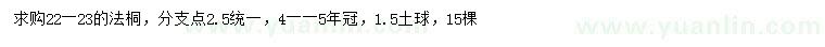 求購(gòu)22-23公分法桐