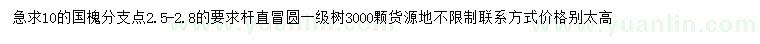 求購10公分國槐
