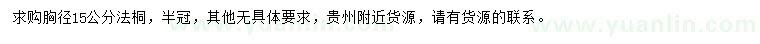 求購胸徑15公分法桐