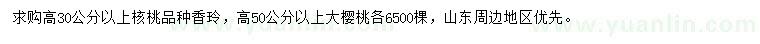 求購(gòu)高30公分以上核桃，高50公分以上大櫻桃