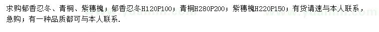 求購郁香忍冬、青桐、紫穗槐