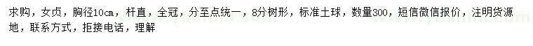 求購胸徑10公分女貞