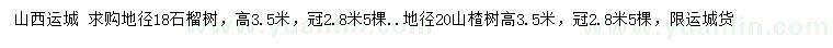 求購地徑18公分石榴樹(shù)、20公分山楂樹(shù)