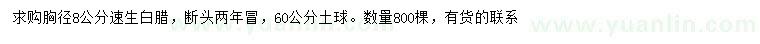 求購胸徑8公分速生白臘