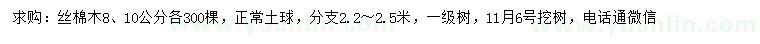 求購(gòu)8、10公分絲棉木