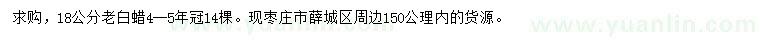 求購(gòu)18公分老白蠟