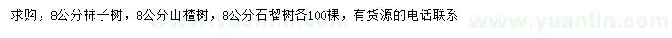 求購柿子樹、山楂樹、石榴樹
