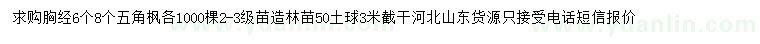 求購(gòu)胸徑6、8公分五角楓