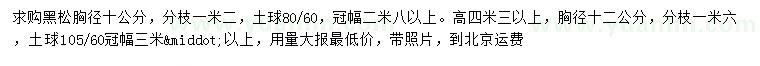 求購(gòu)胸徑10公分黑松