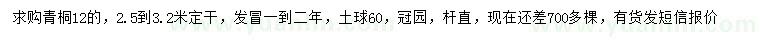 求購12公分青桐