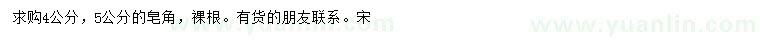 求購求購4公分、5公分皂角
