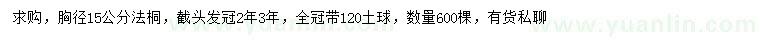 求購胸徑15公分法桐