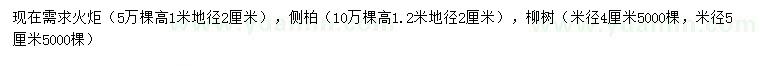 求購地徑2公分火炬、地徑2公分側(cè)柏