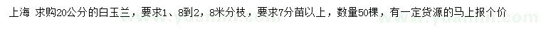 求購20公分白玉蘭