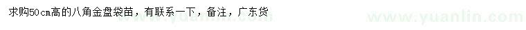 求購(gòu)高50公分八角金盤(pán)袋苗