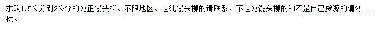 求購(gòu)1.5公分到2公分純正饅頭柳