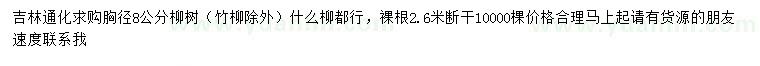 求購(gòu)胸徑8公分柳樹(shù)