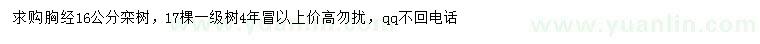 求購胸徑16公分欒樹