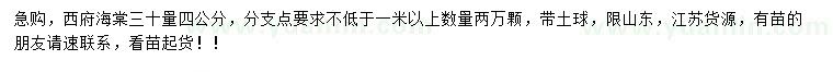 求購(gòu)30量4公分西府海棠