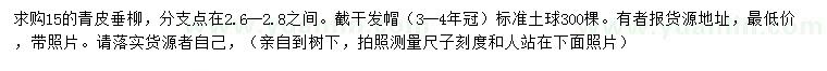 求購(gòu)15公分青皮垂柳