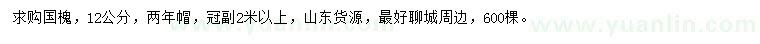 求購(gòu)12公分國(guó)槐