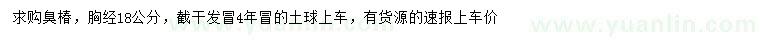 求購胸徑18公分臭椿