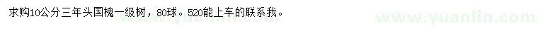 求購10公分國槐