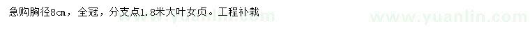 求購(gòu)胸徑8公分大葉女貞