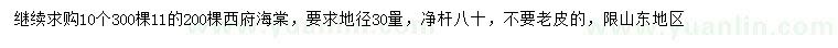 求購10、11公分西府海棠