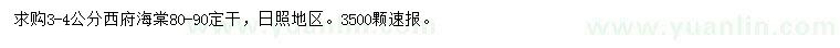 求購3-4公分西府海棠