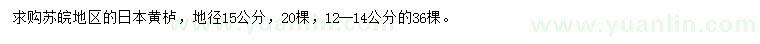 求購地徑12-14、15公分日本黃櫨