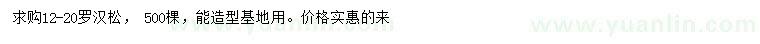 求購12-20公分羅漢松