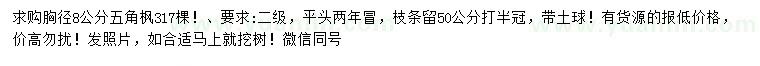 求購胸徑8公分五角楓