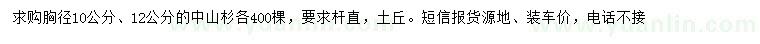 求購胸徑10、12公分中山杉