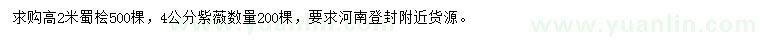 求購高2米蜀檜、4公分紫薇