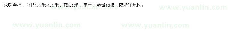 求購冠幅5.5米金桂
