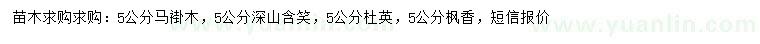 求購(gòu)馬褂木、深山含笑、杜英等