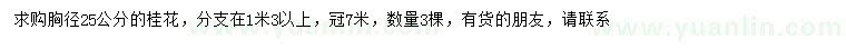 求購胸徑25公分桂花