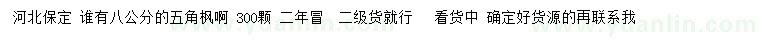 求購8公分五角楓