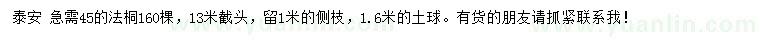 求購(gòu)45公分法桐