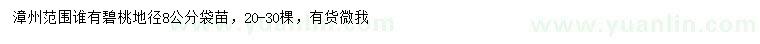 求購地徑8公分碧桃袋苗