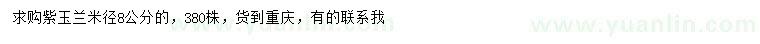 求購米徑8公分紫玉蘭