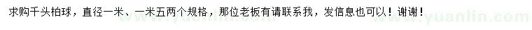 求購(gòu)直徑1、1.5米千頭柏球