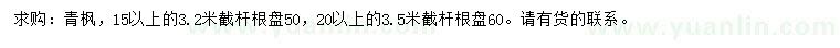 求購(gòu)15-25公分以上青楓