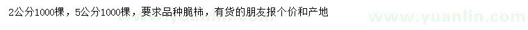 求購2、5公分脆柿