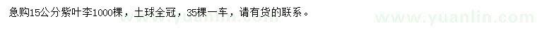 求購(gòu)15公分紫葉李