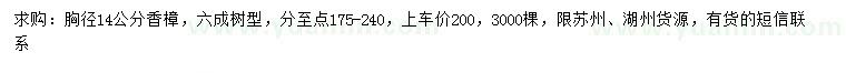 求購胸徑14公分香樟