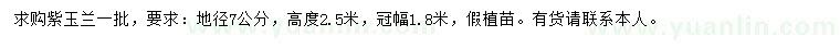 求購地徑7公分紫玉蘭