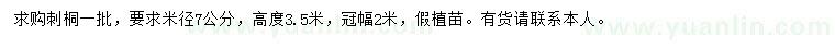 求購(gòu)米徑7公分刺桐