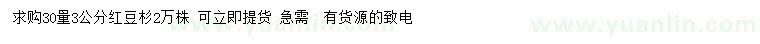 求購(gòu)30量3公分紅豆杉